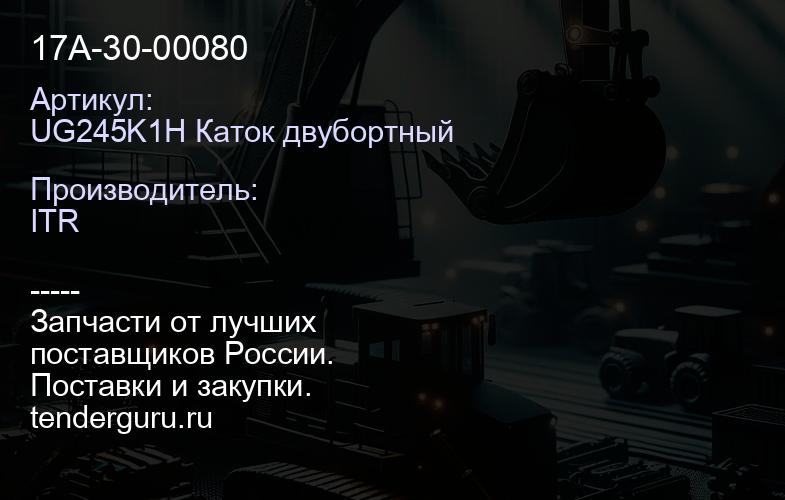 UG245K1H Каток двубортный 17A-30-00080 | купить запчасти